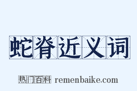 蛇脊近义词是什么意思的图片